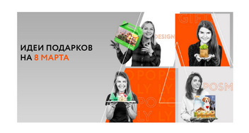 Презентация оригинальных корпоративных подарков на 8 Марта