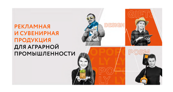 Презентация сувениров для аграрной промышленности