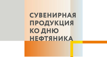 Подарки с логотипом ко Дню нефтяника