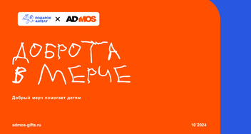 Доброшрифт &times; ADMOS