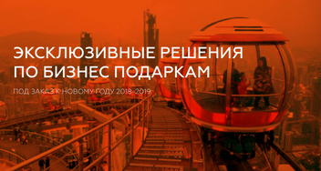 Новогодние бизнес-подарки с логотипом