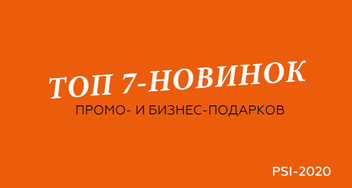 Новинки промо- и бизнес подарков с выставки PSI-2020