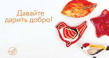 Благотворительные подарки