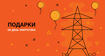 Бизнес-подарки на День энергетика