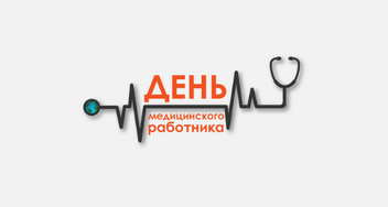 Будьте здоровы: подарки с логотипом на День медицинского работника