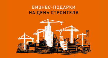 Креативные подарки на День строителя