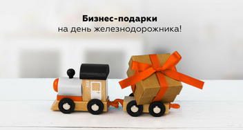 Бизнес-подарки на День железнодорожника