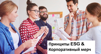 Презентация примеров ESG подхода при заказе корпоративных подарков