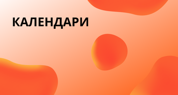 Презентация оригинальных корпоративных календарей