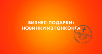 Бизнес-подарки: новинки из Гонконга