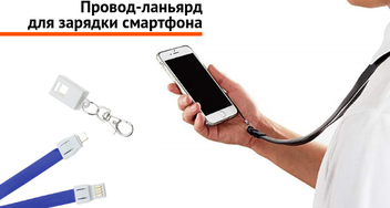 Провод-ланъярд для зарядки смартфона