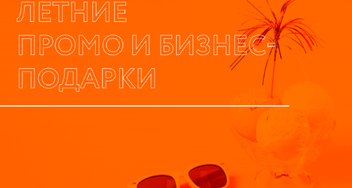 Летние подарки с логотипом