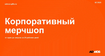 Место встречи с брендом — корпоративный мерчшоп