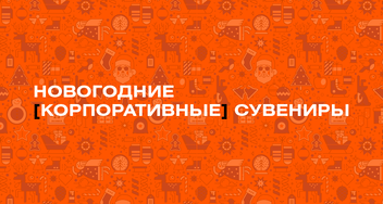 А Новый год у нас уже готов