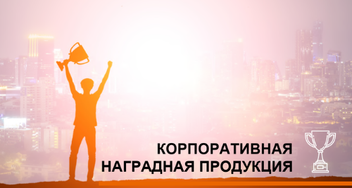 Корпоративные награды сотрудникам — мотивация к новым успехам