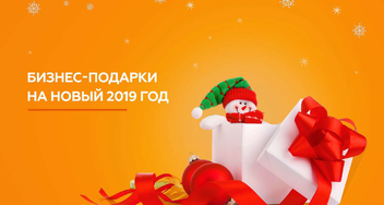 Корпоративные подарки на Новый год