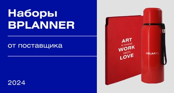 Стильные наборы Bplaner