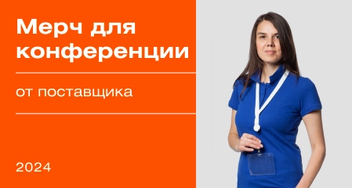 Новинки мерча для конференций