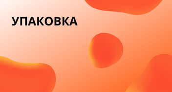 Презентация с вариантами упаковки для брендированных сувениров