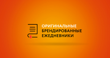 Корпоративные ежедневники с логотипом