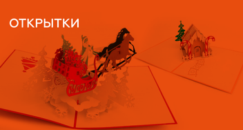 Корпоративные открытки