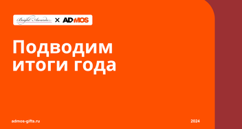 Как отметить работу команды по итогам года?