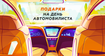 День автомобилиста