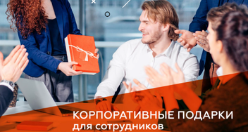 Как повысить лояльность сотрудников к бренду?