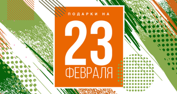 Презентация с идеями подарков мужчинам на 23 Февраля