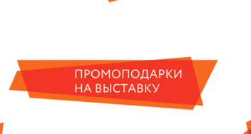 Промоподарки на выставку