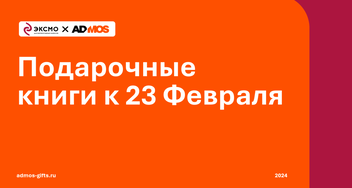 Книги «Эксмо» на 23 Февраля