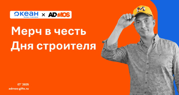 Подарки на День строителя: мерч, который не подведёт