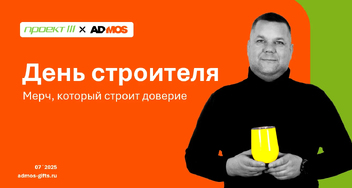 Фундамент прочный, подарки — надёжные: презентация мерча ко Дню строителя