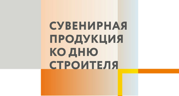 Креативные подарки на День строителя