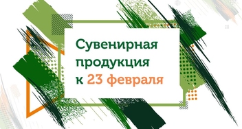 Бизнес-подарки на 23 февраля