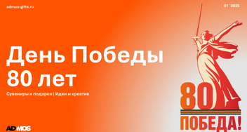 Корпоративные подарки на 9 Мая
