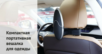 Портативная вешалка для одежды
