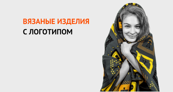Презентация вязаных изделий с логотипом на заказ