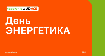 До праздника осталось ровно два месяца!