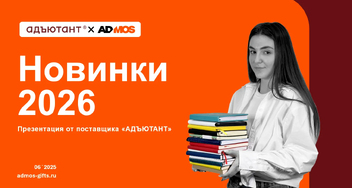 Новинки 2025–2026 от «Адъютант»: стиль, качество и практичность в каждом изделии.
