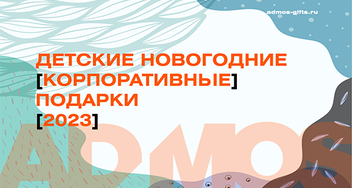 Корпоративные детские новогодние подарки