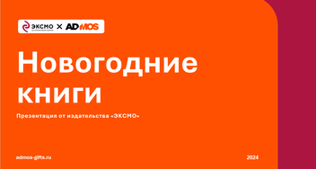 Мерч для ума с книгами «Эксмо» в корпоративный подарок на Новый год