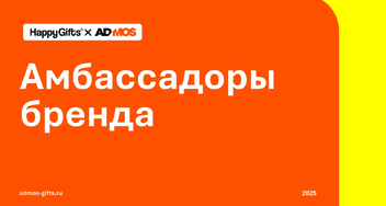 Мерч — больше, чем подарок