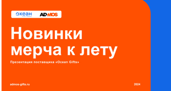Новинки лета OceanGifts