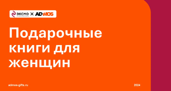 Книги на 8 Марта — подарок, который всегда в тренде!