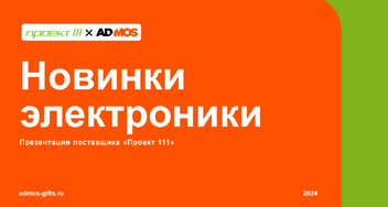 Презентация новинок электроники от «Проекта 111»