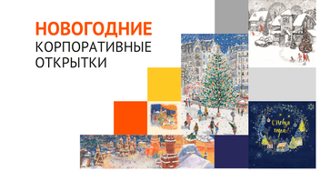 Коллекция новогодних корпоративных открыток 2022