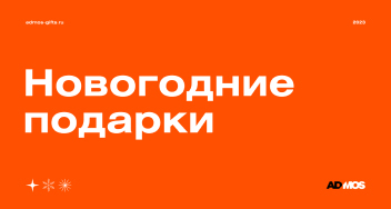 Что подарить на новый 2024 год: идеи экспертов ADMOS