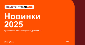 Новинки ежедневников на 2025 год от «Адъютанта»