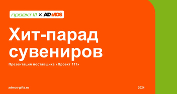 Хит-парад бизнес-сувениров от «Проекта 111»